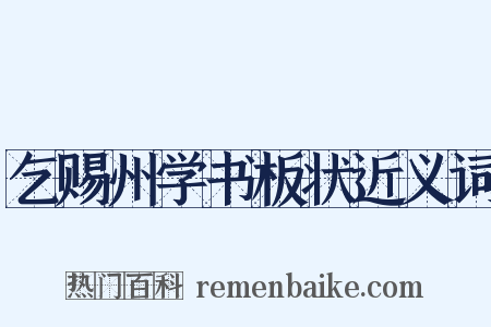 乞赐州学书板状近义词是什么意思的图片